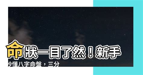 命狀怎麼看|八字新手教學 怎樣看你的八字命盤 命盤上的資料都代。